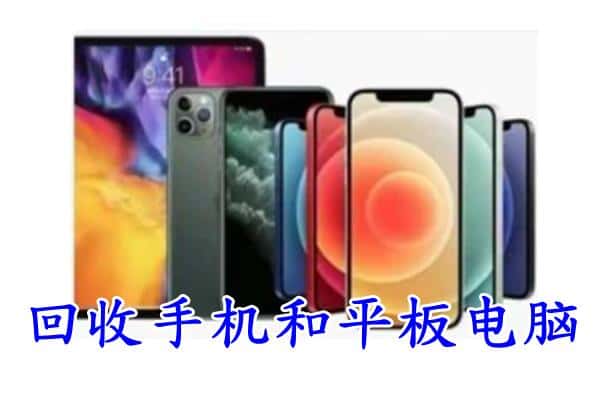 邯郸市广平回收手机